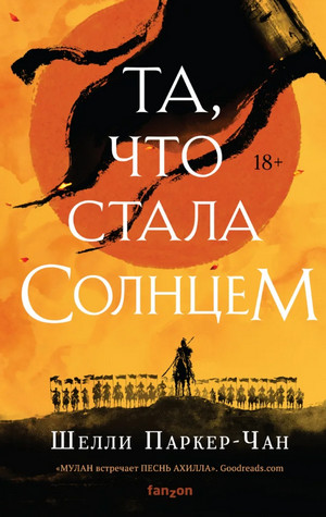 Сияющий Император. Та, что стала солнцем - Шелли Паркер-Чан (1) Лучшие аудиокниги онлайн слушать бесплатно➝ Без остановки, полными циклами! ☆Более 100000 новых книг☆ ➝ Присоединяйтесь ✔️ audioknigi-onlain.com
