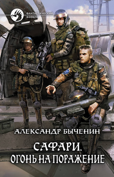 Огонь на поражение - Александр Быченин Лучшие аудиокниги онлайн слушать бесплатно➝ Без остановки, полными циклами! ☆Более 100000 новых книг☆ ➝ Присоединяйтесь ✔️ audioknigi-onlain.com