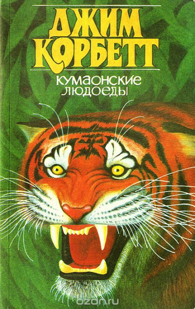 Кумаонские людоеды - Джим Корбетт Лучшие аудиокниги онлайн слушать бесплатно➝ Без остановки, полными циклами! ☆Более 100000 новых книг☆ ➝ Присоединяйтесь ✔️ audioknigi-onlain.com