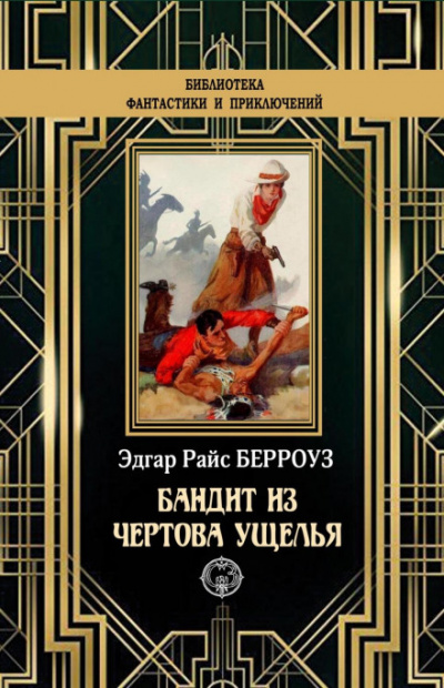 Бандит из Чертова ущелья - Эдгар Берроуз Лучшие аудиокниги онлайн слушать бесплатно➝ Без остановки, полными циклами! ☆Более 100000 новых книг☆ ➝ Присоединяйтесь ✔️ audioknigi-onlain.com