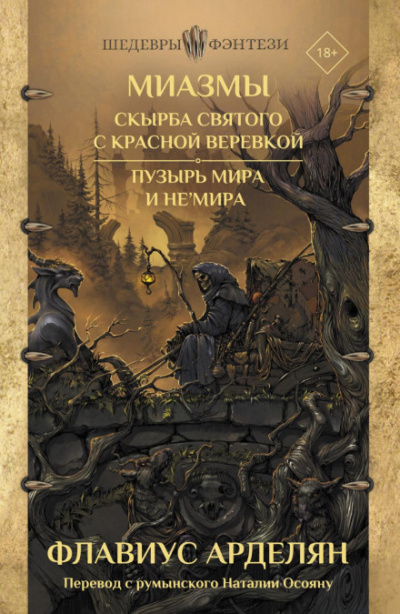 Скырба святого с красной веревкой. Пузырь Мира и не'Мира - Флавиус Арделян Лучшие аудиокниги онлайн слушать бесплатно➝ Без остановки, полными циклами! ☆Более 100000 новых книг☆ ➝ Присоединяйтесь ✔️ audioknigi-onlain.com