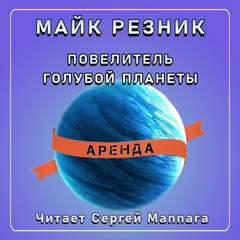 Повелитель голубой планеты - Майк Резник Лучшие аудиокниги онлайн слушать бесплатно➝ Без остановки, полными циклами! ☆Более 100000 новых книг☆ ➝ Присоединяйтесь ✔️ audioknigi-onlain.com