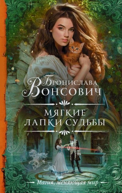 Мягкие лапки судьбы - Бронислава Вонсович Лучшие аудиокниги онлайн слушать бесплатно➝ Без остановки, полными циклами! ☆Более 100000 новых книг☆ ➝ Присоединяйтесь ✔️ audioknigi-onlain.com