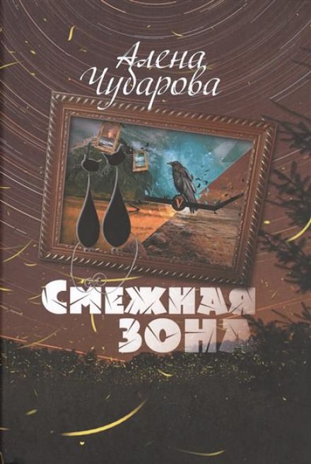 Смежная Зона - Алёна Чубарова Лучшие аудиокниги онлайн слушать бесплатно➝ Без остановки, полными циклами! ☆Более 100000 новых книг☆ ➝ Присоединяйтесь ✔️ audioknigi-onlain.com