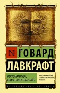Мифы Ктулху. Некрономикон. Книга запретных тайн (сборник) - Говард Лавкрафт Лучшие аудиокниги онлайн слушать бесплатно➝ Без остановки, полными циклами! ☆Более 100000 новых книг☆ ➝ Присоединяйтесь ✔️ audioknigi-onlain.com