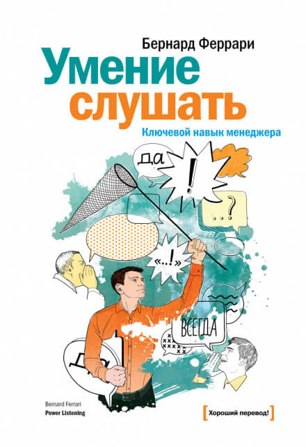 Умение слушать. Ключевой навык менеджера - Бернард Феррари Лучшие аудиокниги онлайн слушать бесплатно➝ Без остановки, полными циклами! ☆Более 100000 новых книг☆ ➝ Присоединяйтесь ✔️ audioknigi-onlain.com