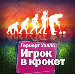 Игрок в крокет. Страна слепых - Герберт Уэллс Лучшие аудиокниги онлайн слушать бесплатно➝ Без остановки, полными циклами! ☆Более 100000 новых книг☆ ➝ Присоединяйтесь ✔️ audioknigi-onlain.com