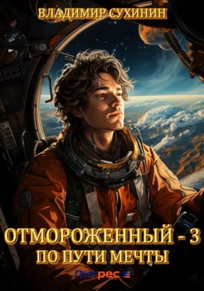 По пути мечты - Владимир Сухинин Лучшие аудиокниги онлайн слушать бесплатно➝ Без остановки, полными циклами! ☆Более 100000 новых книг☆ ➝ Присоединяйтесь ✔️ audioknigi-onlain.com