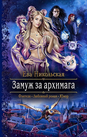 Замуж за архимага - Ева Никольская Лучшие аудиокниги онлайн слушать бесплатно➝ Без остановки, полными циклами! ☆Более 100000 новых книг☆ ➝ Присоединяйтесь ✔️ audioknigi-onlain.com