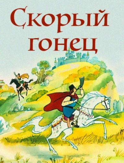 Скорый гонец Лучшие аудиокниги онлайн слушать бесплатно➝ Без остановки, полными циклами! ☆Более 100000 новых книг☆ ➝ Присоединяйтесь ✔️ audioknigi-onlain.com