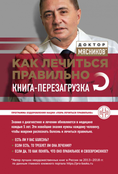 Как лечиться правильно. Книга-перезагрузка - Александр Мясников Лучшие аудиокниги онлайн слушать бесплатно➝ Без остановки, полными циклами! ☆Более 100000 новых книг☆ ➝ Присоединяйтесь ✔️ audioknigi-onlain.com