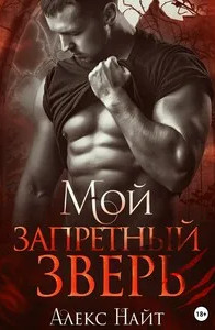 Мой запретный зверь - Алекс Най Лучшие аудиокниги онлайн слушать бесплатно➝ Без остановки, полными циклами! ☆Более 100000 новых книг☆ ➝ Присоединяйтесь ✔️ audioknigi-onlain.com