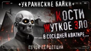 Кости - Пучок Перцепций Лучшие аудиокниги онлайн слушать бесплатно➝ Без остановки, полными циклами! ☆Более 100000 новых книг☆ ➝ Присоединяйтесь ✔️ audioknigi-onlain.com