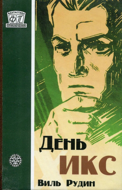 День «Икс» - Виль Рудин Лучшие аудиокниги онлайн слушать бесплатно➝ Без остановки, полными циклами! ☆Более 100000 новых книг☆ ➝ Присоединяйтесь ✔️ audioknigi-onlain.com