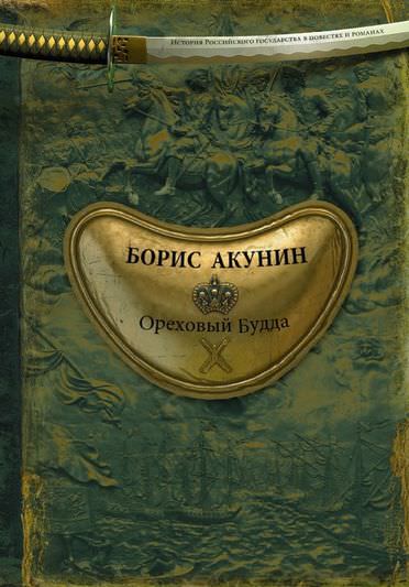 История Российского государства. Ореховый Будда - Борис Акунин Лучшие аудиокниги онлайн слушать бесплатно➝ Без остановки, полными циклами! ☆Более 100000 новых книг☆ ➝ Присоединяйтесь ✔️ audioknigi-onlain.com