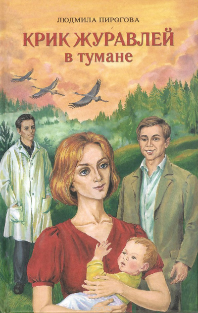 Крик журавлей в тумане - Людмила Пирогова Лучшие аудиокниги онлайн слушать бесплатно➝ Без остановки, полными циклами! ☆Более 100000 новых книг☆ ➝ Присоединяйтесь ✔️ audioknigi-onlain.com
