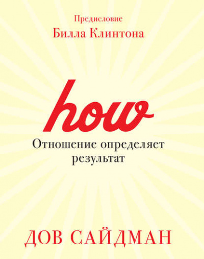 Отношение определяет результат - Дов Сайдман Лучшие аудиокниги онлайн слушать бесплатно➝ Без остановки, полными циклами! ☆Более 100000 новых книг☆ ➝ Присоединяйтесь ✔️ audioknigi-onlain.com