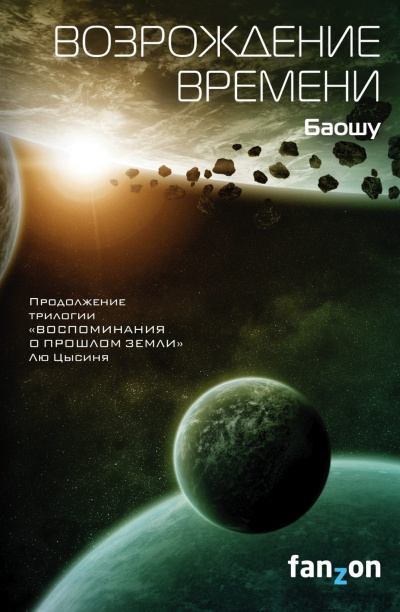 Возрождение времени - Баошу Лучшие аудиокниги онлайн слушать бесплатно➝ Без остановки, полными циклами! ☆Более 100000 новых книг☆ ➝ Присоединяйтесь ✔️ audioknigi-onlain.com