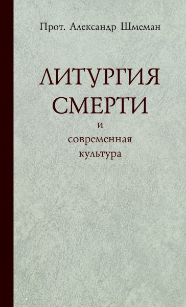 Литургия смерти и современная культура - Александр Шмеман Лучшие аудиокниги онлайн слушать бесплатно➝ Без остановки, полными циклами! ☆Более 100000 новых книг☆ ➝ Присоединяйтесь ✔️ audioknigi-onlain.com