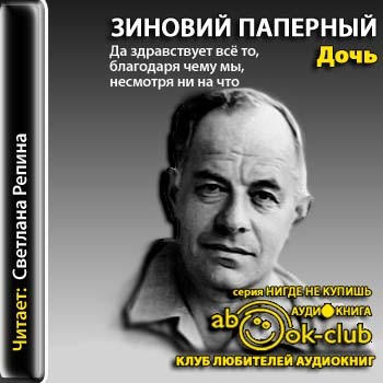 Дочь - Зиновий Паперный Лучшие аудиокниги онлайн слушать бесплатно➝ Без остановки, полными циклами! ☆Более 100000 новых книг☆ ➝ Присоединяйтесь ✔️ audioknigi-onlain.com