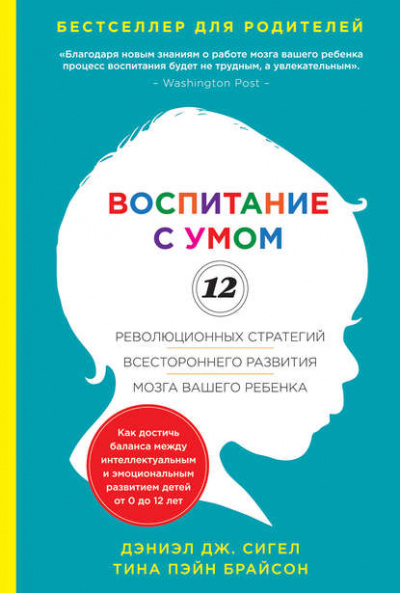 Воспитание с умом. 12 революционных стратегий всестороннего развития мозга вашего ребенка - Дж. Дэниэл, Пэйн Тина Лучшие аудиокниги онлайн слушать бесплатно➝ Без остановки, полными циклами! ☆Более 100000 новых книг☆ ➝ Присоединяйтесь ✔️ audioknigi-onlain.com