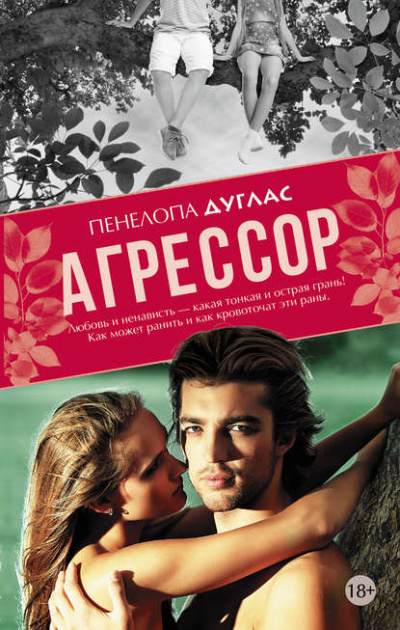 Агрессор - Пенелопа Дуглас Лучшие аудиокниги онлайн слушать бесплатно➝ Без остановки, полными циклами! ☆Более 100000 новых книг☆ ➝ Присоединяйтесь ✔️ audioknigi-onlain.com