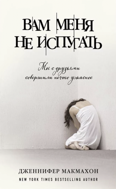 Вам меня не испугать - Дженнифер Макмахон Лучшие аудиокниги онлайн слушать бесплатно➝ Без остановки, полными циклами! ☆Более 100000 новых книг☆ ➝ Присоединяйтесь ✔️ audioknigi-onlain.com