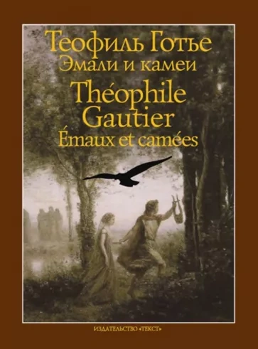 Эмали и камеи - Теофиль Готье Лучшие аудиокниги онлайн слушать бесплатно➝ Без остановки, полными циклами! ☆Более 100000 новых книг☆ ➝ Присоединяйтесь ✔️ audioknigi-onlain.com