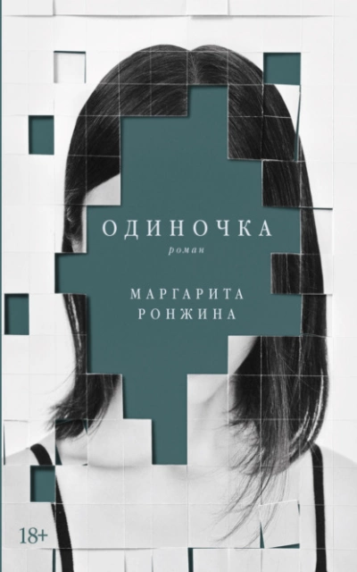 Одиночка - Маргарита Ронжина Лучшие аудиокниги онлайн слушать бесплатно➝ Без остановки, полными циклами! ☆Более 100000 новых книг☆ ➝ Присоединяйтесь ✔️ audioknigi-onlain.com