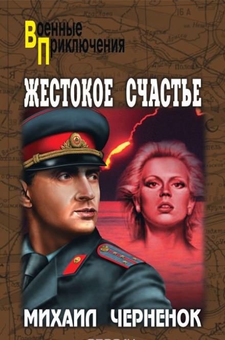 Жестокое счастье - Михаил Чернёнок Лучшие аудиокниги онлайн слушать бесплатно➝ Без остановки, полными циклами! ☆Более 100000 новых книг☆ ➝ Присоединяйтесь ✔️ audioknigi-onlain.com