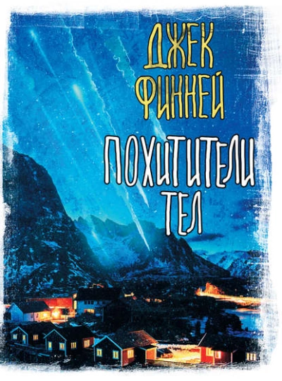 Похитители тел - Джек Финней Лучшие аудиокниги онлайн слушать бесплатно➝ Без остановки, полными циклами! ☆Более 100000 новых книг☆ ➝ Присоединяйтесь ✔️ audioknigi-onlain.com