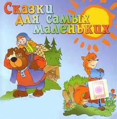 Сказки для самых маленьких Лучшие аудиокниги онлайн слушать бесплатно➝ Без остановки, полными циклами! ☆Более 100000 новых книг☆ ➝ Присоединяйтесь ✔️ audioknigi-onlain.com