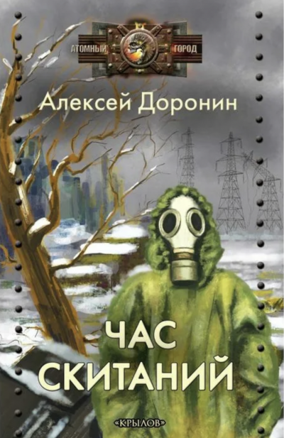 Час скитаний - Алексей Доронин Лучшие аудиокниги онлайн слушать бесплатно➝ Без остановки, полными циклами! ☆Более 100000 новых книг☆ ➝ Присоединяйтесь ✔️ audioknigi-onlain.com