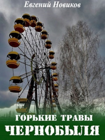 Горькие травы Чернобыля - Евгений Новиков Лучшие аудиокниги онлайн слушать бесплатно➝ Без остановки, полными циклами! ☆Более 100000 новых книг☆ ➝ Присоединяйтесь ✔️ audioknigi-onlain.com