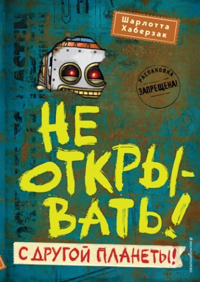 С другой планеты! - Шарлотта Хаберзак Лучшие аудиокниги онлайн слушать бесплатно➝ Без остановки, полными циклами! ☆Более 100000 новых книг☆ ➝ Присоединяйтесь ✔️ audioknigi-onlain.com