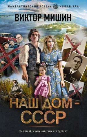 Наш дом – СССР - Виктор Мишин Лучшие аудиокниги онлайн слушать бесплатно➝ Без остановки, полными циклами! ☆Более 100000 новых книг☆ ➝ Присоединяйтесь ✔️ audioknigi-onlain.com