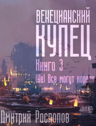 (Не) Всё могут короли - Дмитрий Распопов Лучшие аудиокниги онлайн слушать бесплатно➝ Без остановки, полными циклами! ☆Более 100000 новых книг☆ ➝ Присоединяйтесь ✔️ audioknigi-onlain.com