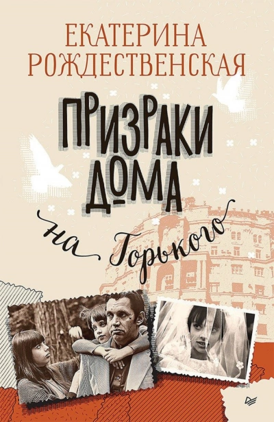 Призраки дома на Горького - Екатерина Рождественская Лучшие аудиокниги онлайн слушать бесплатно➝ Без остановки, полными циклами! ☆Более 100000 новых книг☆ ➝ Присоединяйтесь ✔️ audioknigi-onlain.com