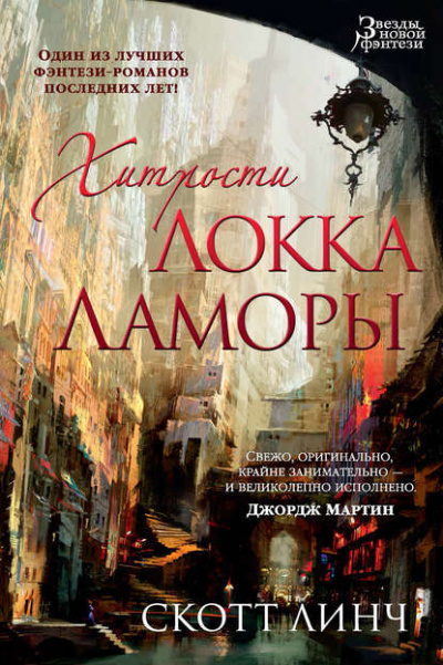 Хитрости Локка Ламоры - Скотт Линч Лучшие аудиокниги онлайн слушать бесплатно➝ Без остановки, полными циклами! ☆Более 100000 новых книг☆ ➝ Присоединяйтесь ✔️ audioknigi-onlain.com