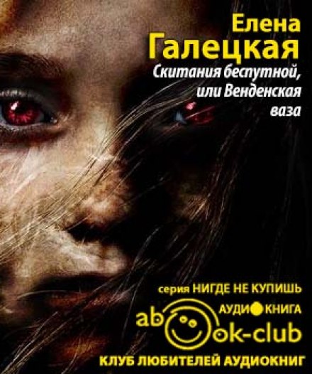 Скитания беспутной, или Венденская ваза - Елена Галецкая Лучшие аудиокниги онлайн слушать бесплатно➝ Без остановки, полными циклами! ☆Более 100000 новых книг☆ ➝ Присоединяйтесь ✔️ audioknigi-onlain.com