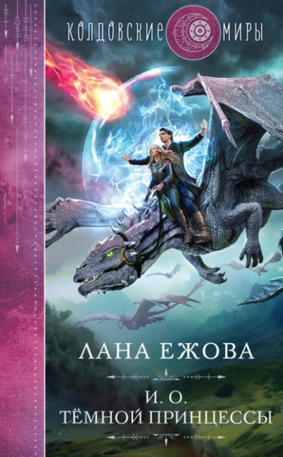 И.о. тёмной принцессы - Лана Ежова Лучшие аудиокниги онлайн слушать бесплатно➝ Без остановки, полными циклами! ☆Более 100000 новых книг☆ ➝ Присоединяйтесь ✔️ audioknigi-onlain.com