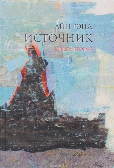 Источник. Книга 2 - Айн Рэнд Лучшие аудиокниги онлайн слушать бесплатно➝ Без остановки, полными циклами! ☆Более 100000 новых книг☆ ➝ Присоединяйтесь ✔️ audioknigi-onlain.com