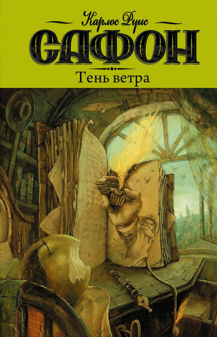 Тень ветра - Карлос Руис Сафон Лучшие аудиокниги онлайн слушать бесплатно➝ Без остановки, полными циклами! ☆Более 100000 новых книг☆ ➝ Присоединяйтесь ✔️ audioknigi-onlain.com