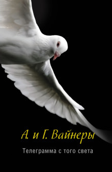 Телеграмма с того света - Георгий Вайнер, Аркадий Вайнер Лучшие аудиокниги онлайн слушать бесплатно➝ Без остановки, полными циклами! ☆Более 100000 новых книг☆ ➝ Присоединяйтесь ✔️ audioknigi-onlain.com