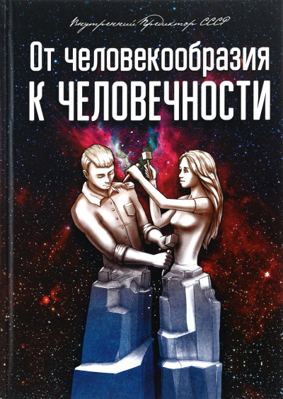 От человекообразия к человечности... - Внутренний Предиктор СССР Лучшие аудиокниги онлайн слушать бесплатно➝ Без остановки, полными циклами! ☆Более 100000 новых книг☆ ➝ Присоединяйтесь ✔️ audioknigi-onlain.com