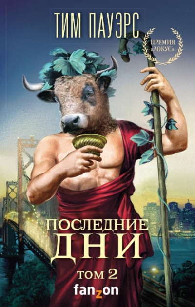 Последние дни. Том 2 - Тим Пауэрс Лучшие аудиокниги онлайн слушать бесплатно➝ Без остановки, полными циклами! ☆Более 100000 новых книг☆ ➝ Присоединяйтесь ✔️ audioknigi-onlain.com
