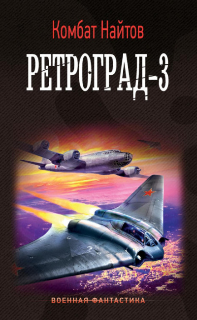 Ретроград-3 - Комбат Найтов Лучшие аудиокниги онлайн слушать бесплатно➝ Без остановки, полными циклами! ☆Более 100000 новых книг☆ ➝ Присоединяйтесь ✔️ audioknigi-onlain.com