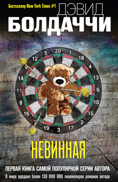 Невинная - Дэвид Болдаччи Лучшие аудиокниги онлайн слушать бесплатно➝ Без остановки, полными циклами! ☆Более 100000 новых книг☆ ➝ Присоединяйтесь ✔️ audioknigi-onlain.com