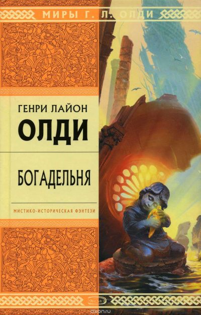Богадельня - Генри Лайон Олди Лучшие аудиокниги онлайн слушать бесплатно➝ Без остановки, полными циклами! ☆Более 100000 новых книг☆ ➝ Присоединяйтесь ✔️ audioknigi-onlain.com