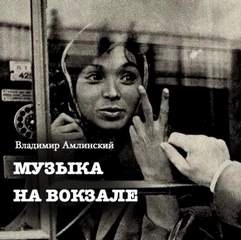 Музыка на вокзале - Владимир Амлинский Лучшие аудиокниги онлайн слушать бесплатно➝ Без остановки, полными циклами! ☆Более 100000 новых книг☆ ➝ Присоединяйтесь ✔️ audioknigi-onlain.com